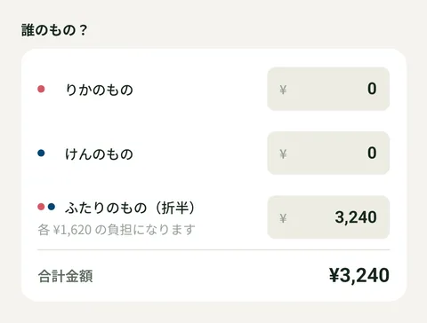 ふたりのものとして¥3,240を入れると、各¥1,620の負担になると出ている