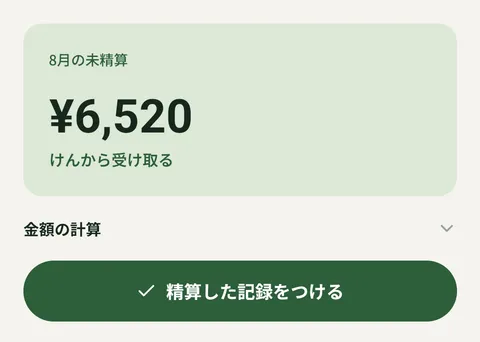 8月の未精算が¥6,520で、けんから受け取ると出ている
